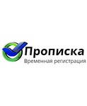 Временная регистрация и прописка в Красноярске