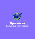 Временная регистрация для РФ и СНГ граждан в Красноярске