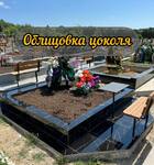 Облицовка цоколя на кладбищах Севастополя