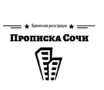Прописка / Временная регистрация в Сочи