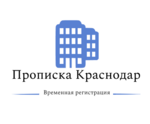 Временная регистрация (постоянная) прописка в Краснодаре