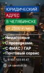 Юридический адрес в Челябинске