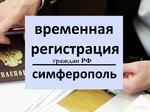 Консультирование по временной регистрации в Крыму и на материке