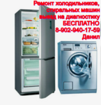 Ремонт бытовой техники в Красноярске. Стиральные машины, холодильники, морозилки.