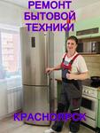 Ремонт бытовой техники в Красноярске. Стиральные машины, холодильники, морозилки и мелкая бытовая техника