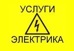 Частный электрик работаем Красноярск и Пригород!