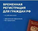 Миграционные услуги, Временная регистрация РФ и СНГ
