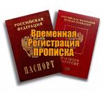 Официальная регистрация (прописка) временная и постоянная в городе для граждан РФ. Официально и в короткие сроки. Собственник.