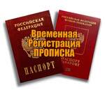 Временная регистрация в Московской области