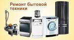 Ремонт стиральных машин, холодильников, СВЧ и др.,