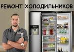 Ремонт холодильников любой сложности