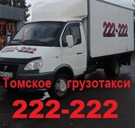 Грузотакси недорого 222-222, цена 450 рублей город