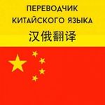 Перевод документов с китайского на русский