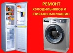 Ремонт холодильников и стиральных машин в Казани и в пригороде 