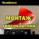 Выполним монтаж гипсокартона в Челябинске
