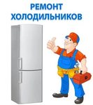 Ремонт холодильников Новосибирск, ремонт на дому