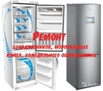 Ремонт, техническое обслуживания холодильного оборудования