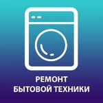 Ремонт стиральных и посудомоечных машин в Егорьевске на дому