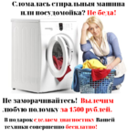 Ремонт стиральных и посудомоечных машин в Подольске