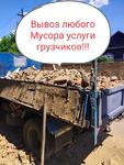 Вывоз строительного мусора услуги грузчиков