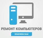 Ремонт Компьютеров и Ноутбуков в г.Белая Калитва