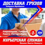 Доставка грузов из Хабаровска 