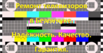 Ремонт телевизоров в Безенчуке