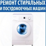 Ремонт стиральных, посудомоечных и сушильных машин на дому
