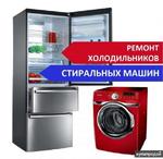 Ремонт холодильников, стиральных машин - на дому 