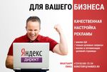 Настройка рекламы Яндекс.Директ для вашего бизнеса