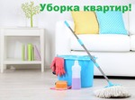 Выполню уборку квартир,домов и офисов 