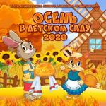 Праздник Осени в детском саду 2020