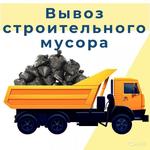 Вывоз строительного мусора Керчь от 1-2 тонны 5-15 тонн 