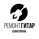 Ремонт гитар Севастополь