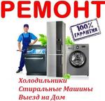 Ремонт Холодильников Стиральных Машин