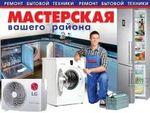 Ремонт холодильников стиральных машин сплит-систем