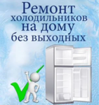 Ремонт холодильников стиральных машин