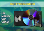 Оцифровка видео кассет в Красноярске (Советский р-н)