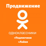 Турбонакрутка подписчиков и лайков в Одноклассниках