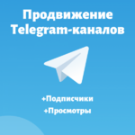 Турбонакрутка подписчиков и лайков в Telegram