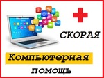 1ая Компьютерная помощь во Владикавказе