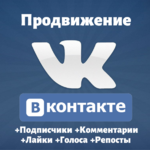 Турбонакрутка подписчиков и лайков в ВКонтакте