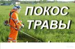 Покос травы в Азове и Азовском районе
