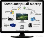Ремонт ПК,ноутбука,Windows,настройка,установка,подключение