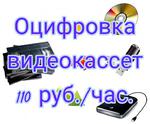 Оцифровка видеокассет 110 руб/час