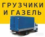 Доставка грузов и перевозки. Грузовое такси практичное