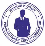 Сергей Адвокатов юридическая помощь для жителей Балаково
