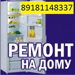 Ремонт холодильников Новороссийск