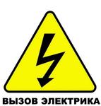 Частный электрик в Новосибирске круглосуточно