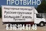 Грузоперевозки доставка грузчики русские 8.916.104.67.48 